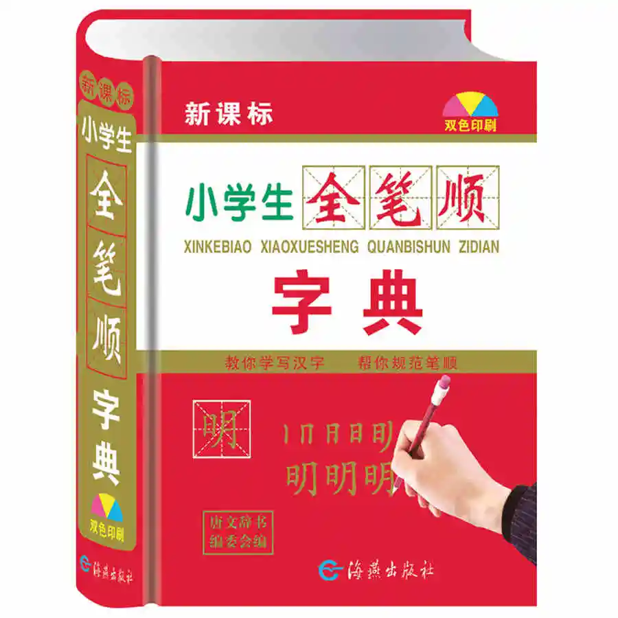 

Chinese Stroke dictionary with 2500 common Chinese characters for learning pin yin and making sentence Language tool books