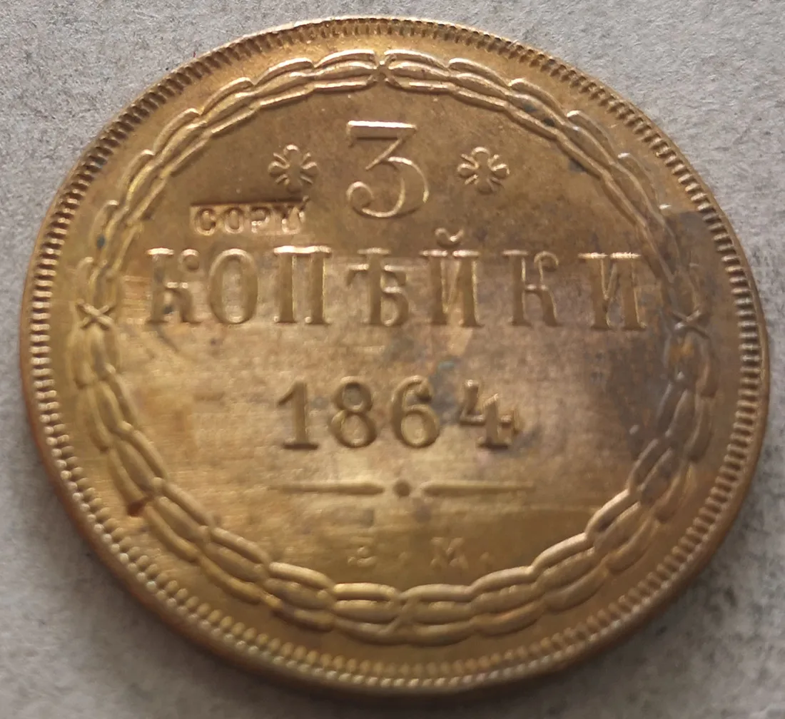 1864 г. копия медной монеты Российской империи 3 копейки Николай I/аликсандр