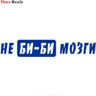 Three Ratels TZ-586 10.9*60cm 6.37*35см 1-4 шт НЕ БИ-БИ МОЗГИ наклейки на авто наклейки на автомобиль Наклейки ноутбук машину