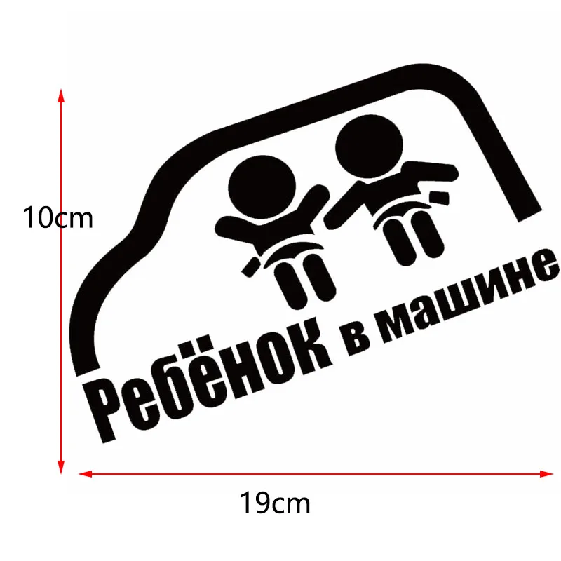 Русские наклейки 1 шт. детские на борту автомобиля стикеры моделирование