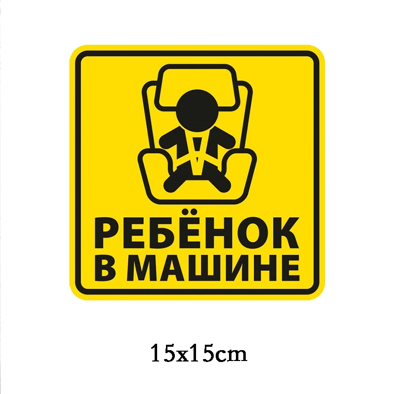 Three Ratels LCS155# 15x15см ребенок в машине на русском языке полноцветные наклейки авто
