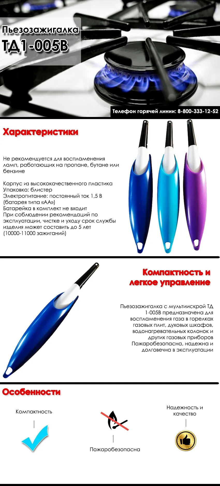 Пьезозажигалка TD1-005B предназначена для воспламенения газа, пожаробезопасна, надежна и долговечна в эксплуатации, электропитание: батарея типа «АА». Батарейка в комплект не входит