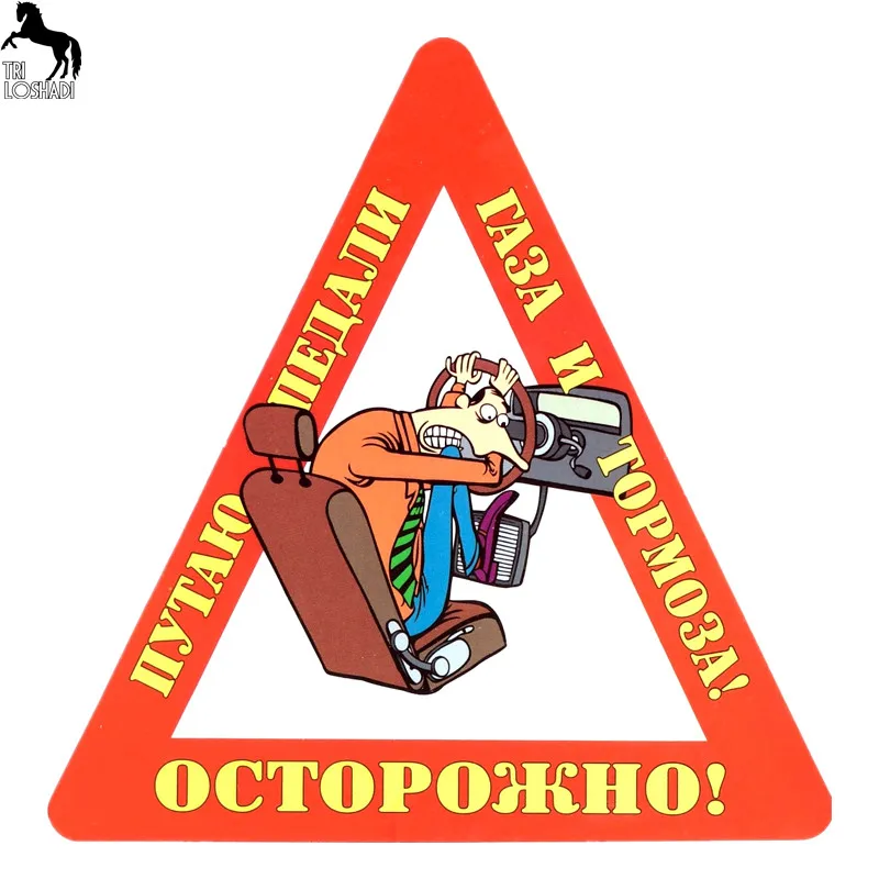 Tri Loshadi TRL028 15 x 15.4см Осторожно! Путаю петали газа и тормоза! полноцветные наклейки