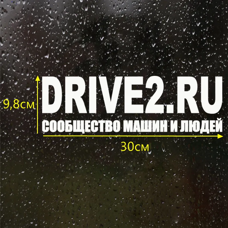CK2073#30*9 8см наклейки на авто DRIVE2.RU водонепроницаемые машину наклейка для