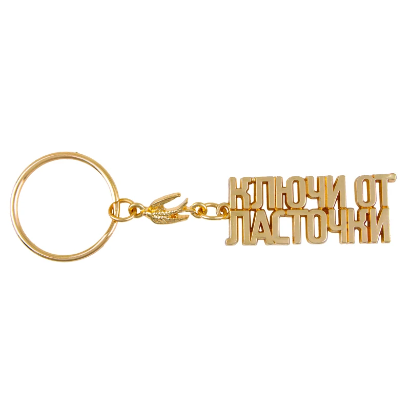 Новинка 2017 брелок на заказ с русским алфавитом Золотая ласточка уникальный