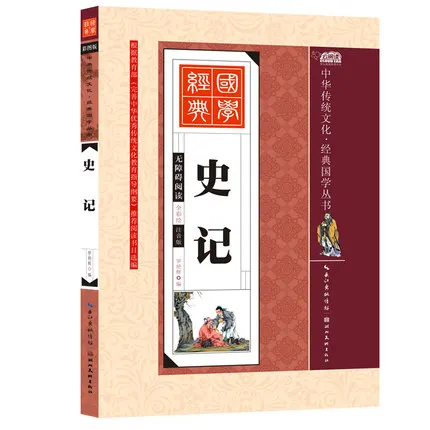 История книга Sima Qian с пиньинь/Китайская традиционная культура для детей раннего