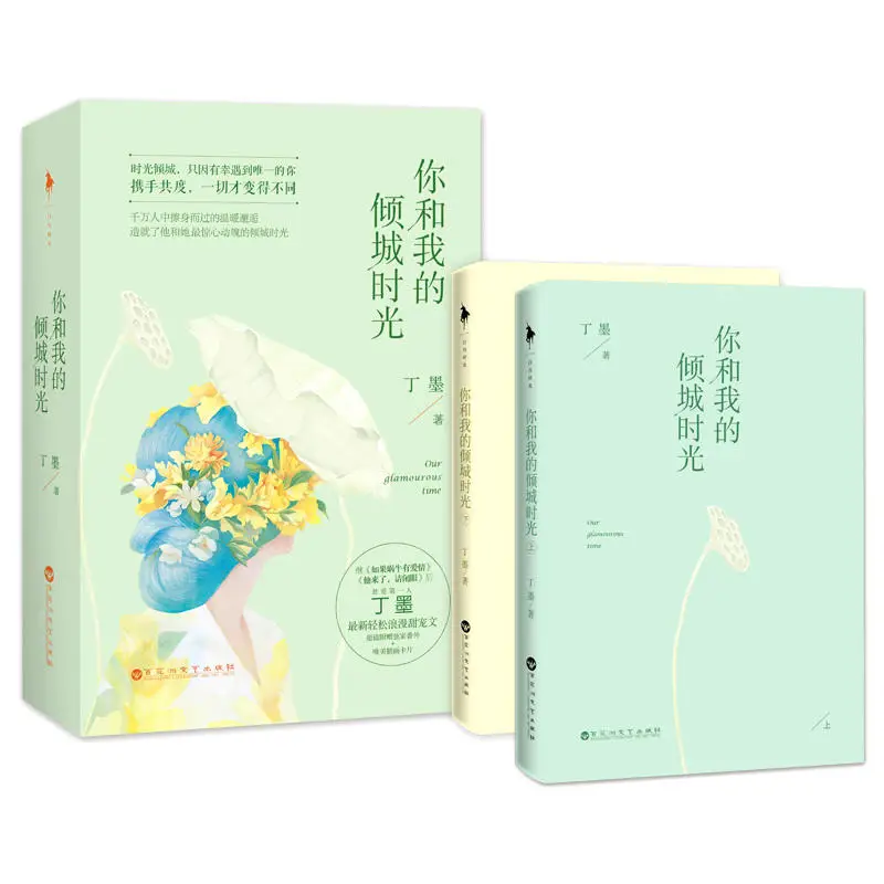 

New 2 books/set ,Dingmo Chinese book Easy romantic love story book for adults Chinese popular novel -Our Glamourous Time