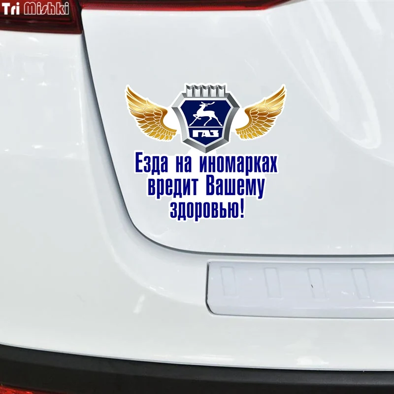 Tri mishki WCS301 16*14 см езда на иномарках вредит вашему здоровью для газа забавная наклейка для автомобилей Красочные Авто Автомобильные отличительные знаки