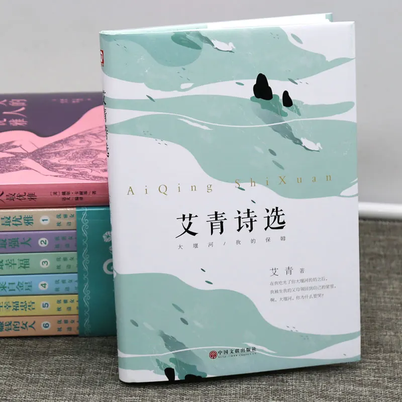 Экстракоррикулярная книга Ai Qing для подростков учеников начальной и средней