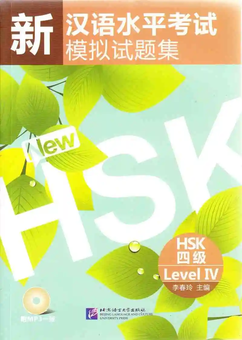

Бесплатная доставка, стимулированный тест на новый китайский уровень, книга для детей HSK (HSK Level 4)