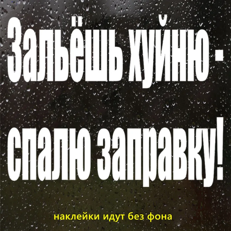 CS115 Silver CK2410#10*15см наклейки на авто Зальёшь хуйню- спалю заправку! водонепроницаемые наклейки на машину наклейка для авто автонаклейка стикер этикеты винила наклейки стайлинга автомобилей - Название цвета: CS115 Silver
