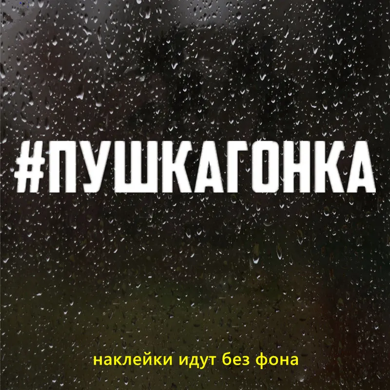 CK2428#30*4 3см 60*8 6см наклейки на авто #пушкагонка водонепроницаемые машину наклейка