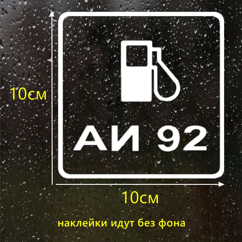 CS-1313#10*10см наклейки на авто АИ-92 водонепроницаемые наклейки на машину наклейка для авто автонаклейка стикер этикеты винила наклейки стайлинга автомобилей украшения