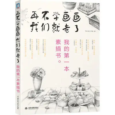 Учитесь рисовать карандашом раньше: моя первая книга для ручек китайская