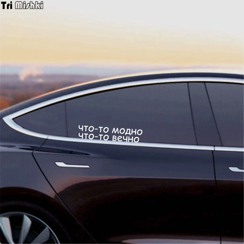 Tri Mishki HZX802 #40*8 4 см что-то так же актуальна навсегда автомобиля стикер виниловые
