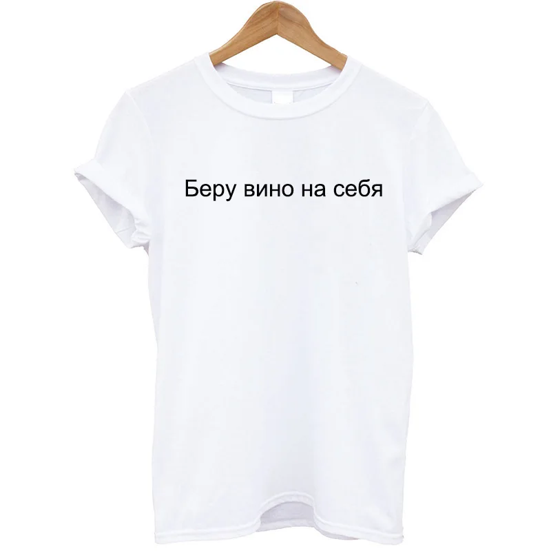 G363-White Новое поступление, женская футболка, хлопок, русский стиль, вино на себе, забавные летние топы, уличная одежда, винная футболка, Женская Повседневная футболка - Цвет: G363-White