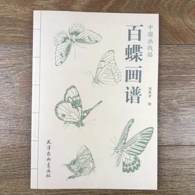 Книга для раскрашивания с сотнями бабочек от Liu Qinfang книга релаксации и