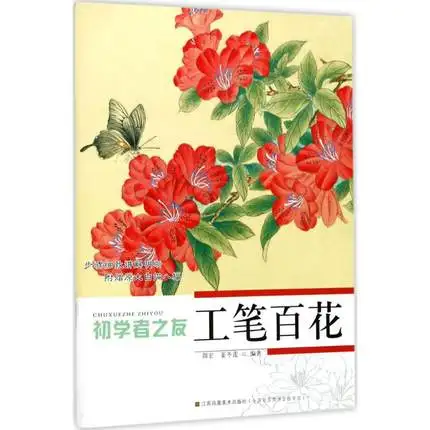 Книга китайской живописи &quotgongbi (тщательная работа кисти) цветов для