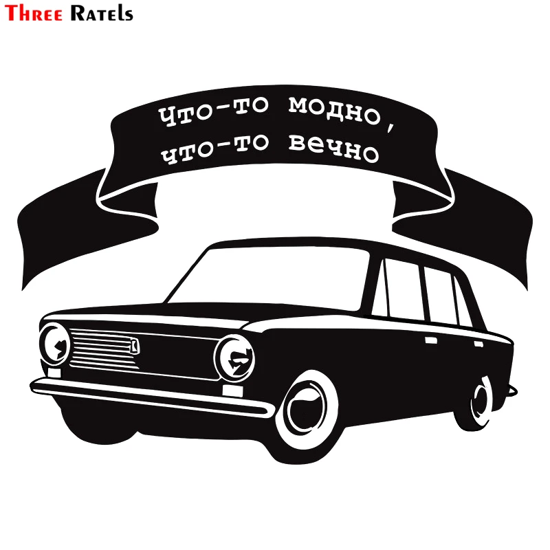 

Three Ratels TZ-1087 14.7*20cm 1-4 Pieces Car Sticker Something Is Fashionable, Something Forever Funny Car Stickers Auto Decals