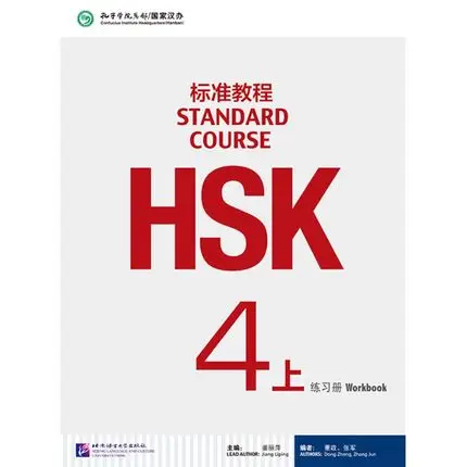 Учебник HSK для обучения китайскому: Стандартный курс 4 (с компакт-диском)-том 4A |