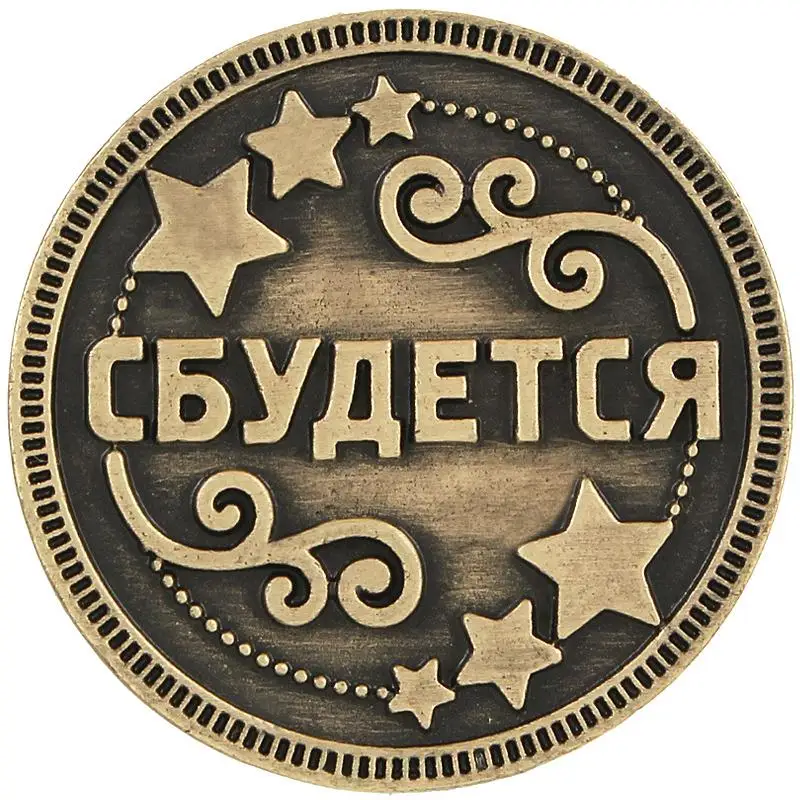 Сбываются или не сбываются памятные монеты. Старинные русские монеты коллекционные вещи подарок для свадебной вечеринки гостей металлического антиквариата