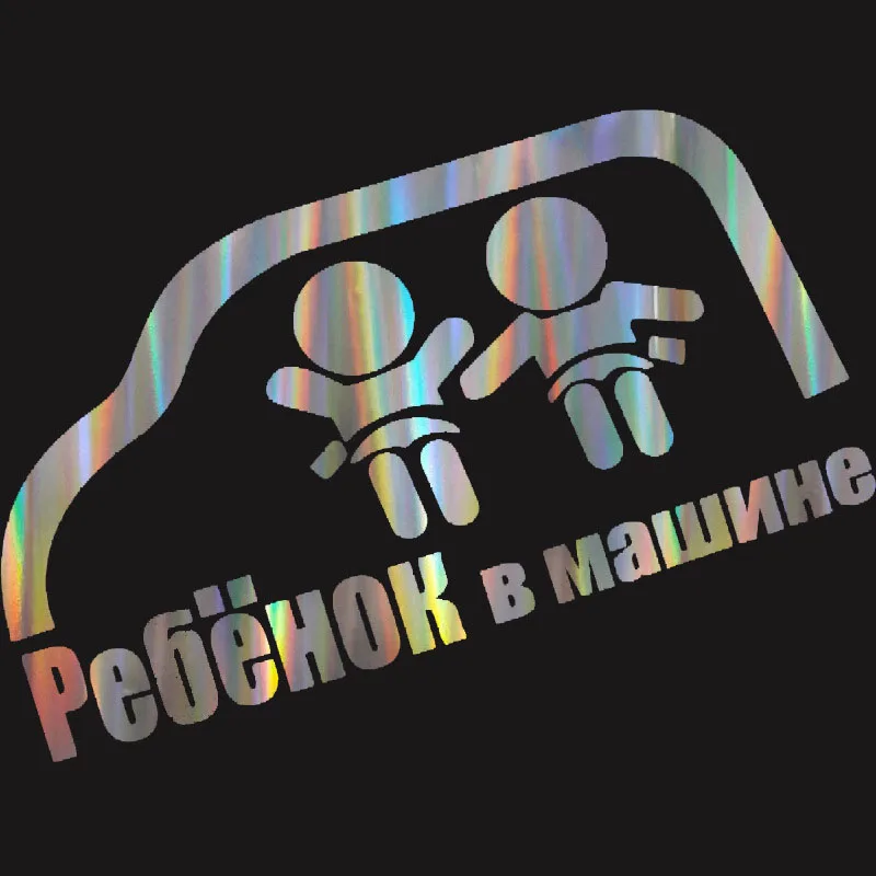 Русские наклейки 1 шт. детские на борту автомобиля стикеры моделирование