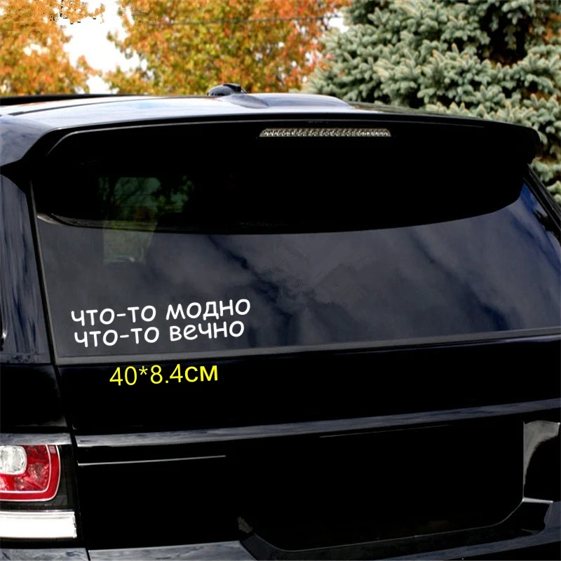 Tri Mishki HZX802 #40*8 4 см что-то так же актуальна навсегда автомобиля стикер виниловые