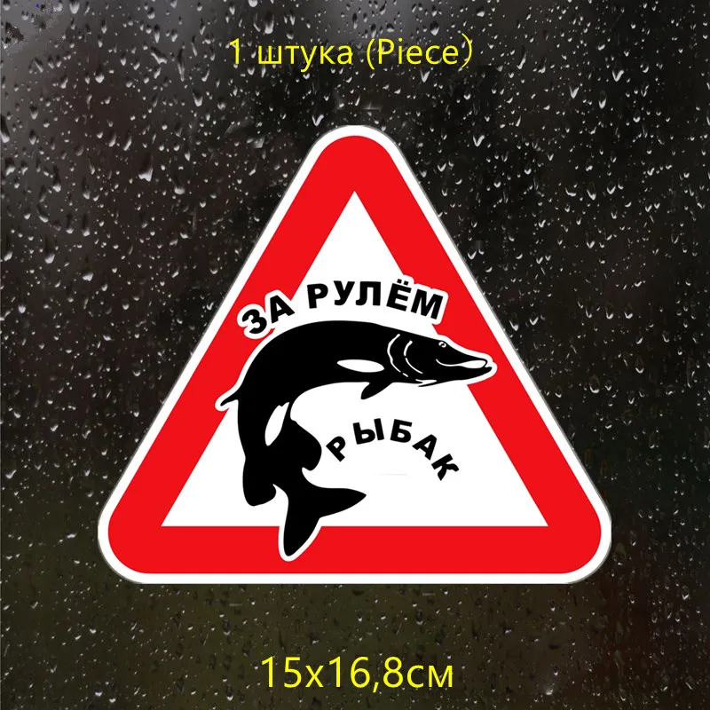 CS-179#15*16 8см За рулем рыбак rybak водонепроницаемые наклейки на авто машину наклейка