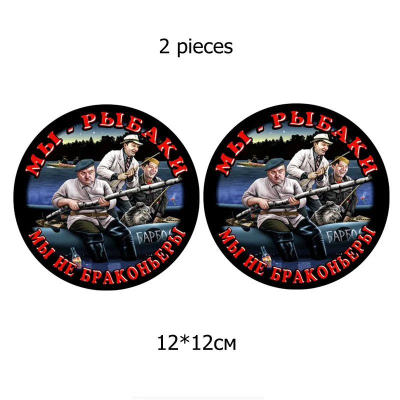 Three Ratels TZ-1546#12x12см мы- рыбаки мы не браконьеры наклейки на авто наклейки на машину автонаклейка стикер - Название цвета: 1546 Colorful 2 PCS