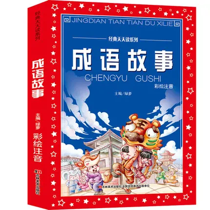 Китайская история идиома ученики начальной школы книги для чтения Детские
