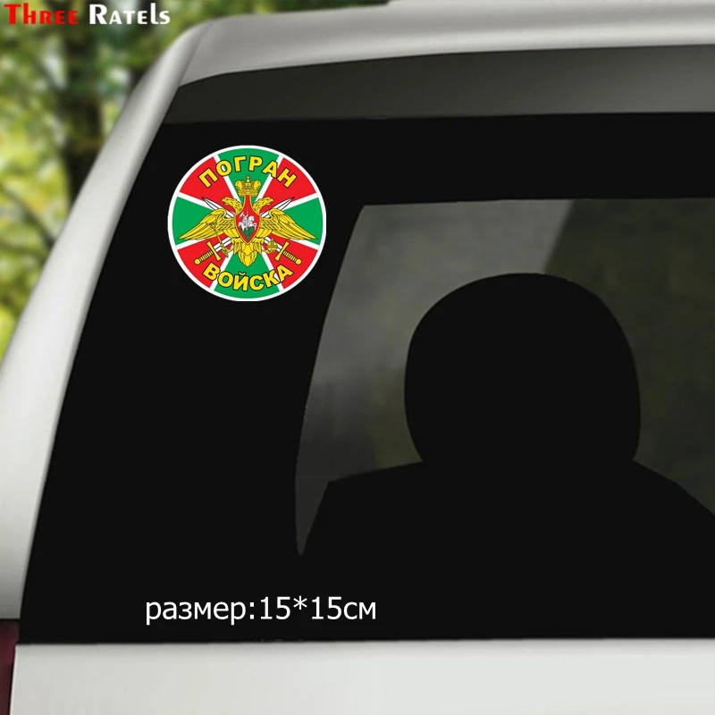 Three Ratels TZ 1065#15*15см 1 4шт прикольные наклейки на авто погран войска полноцветные