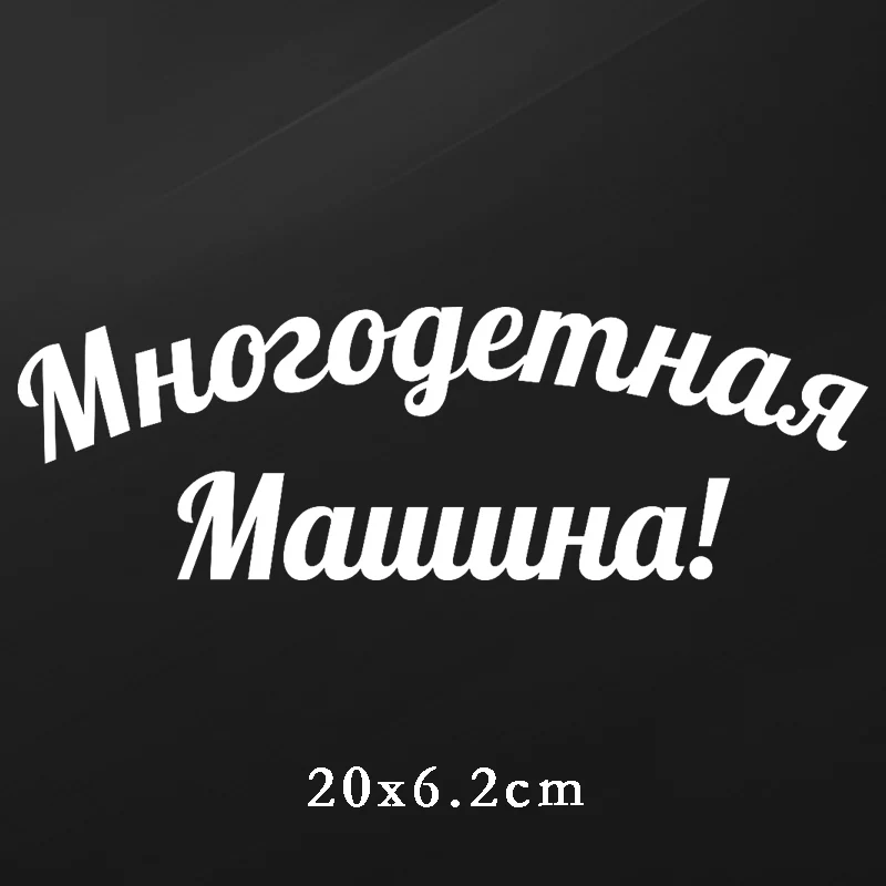 Three Ratels TZ 1943# 20x6.2см многодетная машина! наклейки на авто машину наклейка для