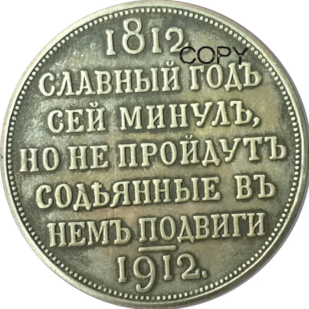 Российский рубль-Николас II-разгром Наполеона 1812-1912 латунные посеребренные копии монет