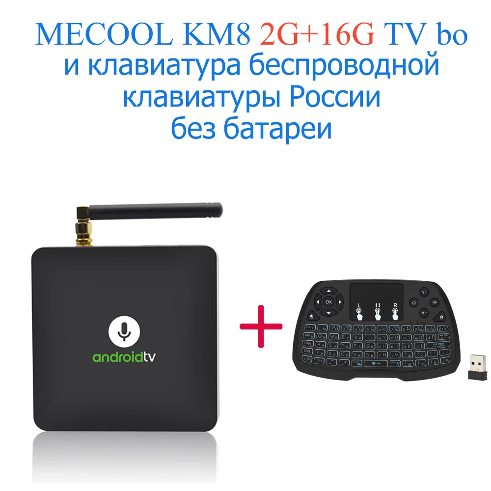 MECOOL KM8 A tv Android tv 8,0 tv Box w/BT& IR Voice Amlogic S905X 2 ГБ/16 ГБ Поддержка Google Home& Cast 3D WiFi 4K медиаплеер - Цвет: TV Box RU Keyboard