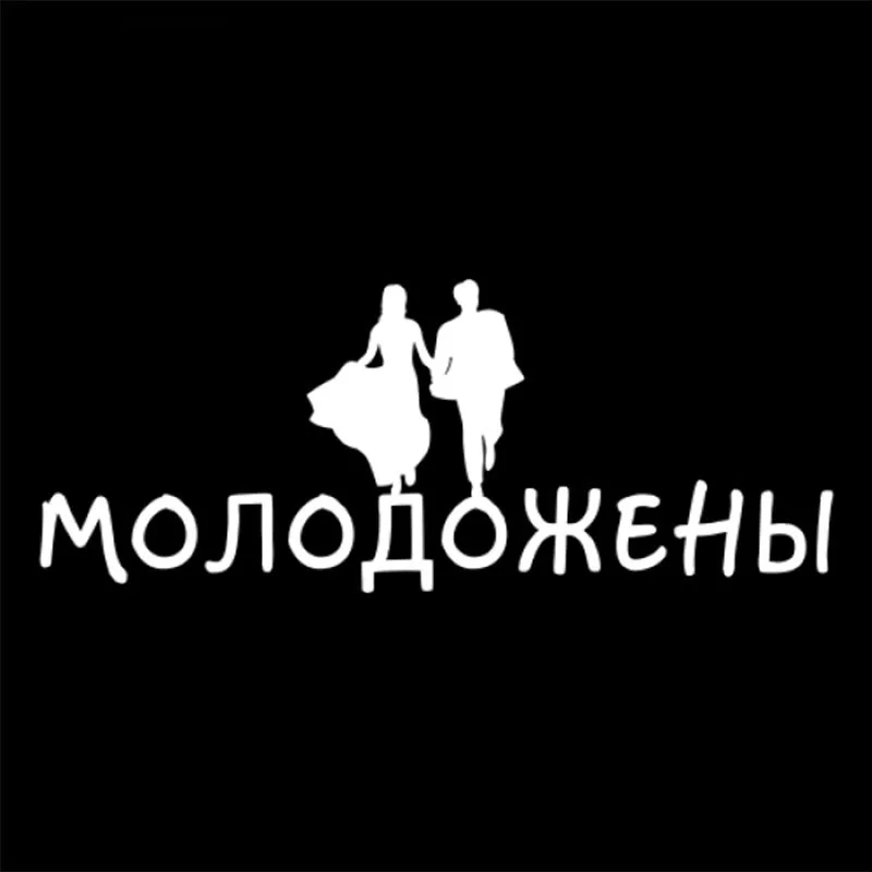 30x12 см наклейка для молодоженов русская цитата Mr Mrs forces патриот Россия круг