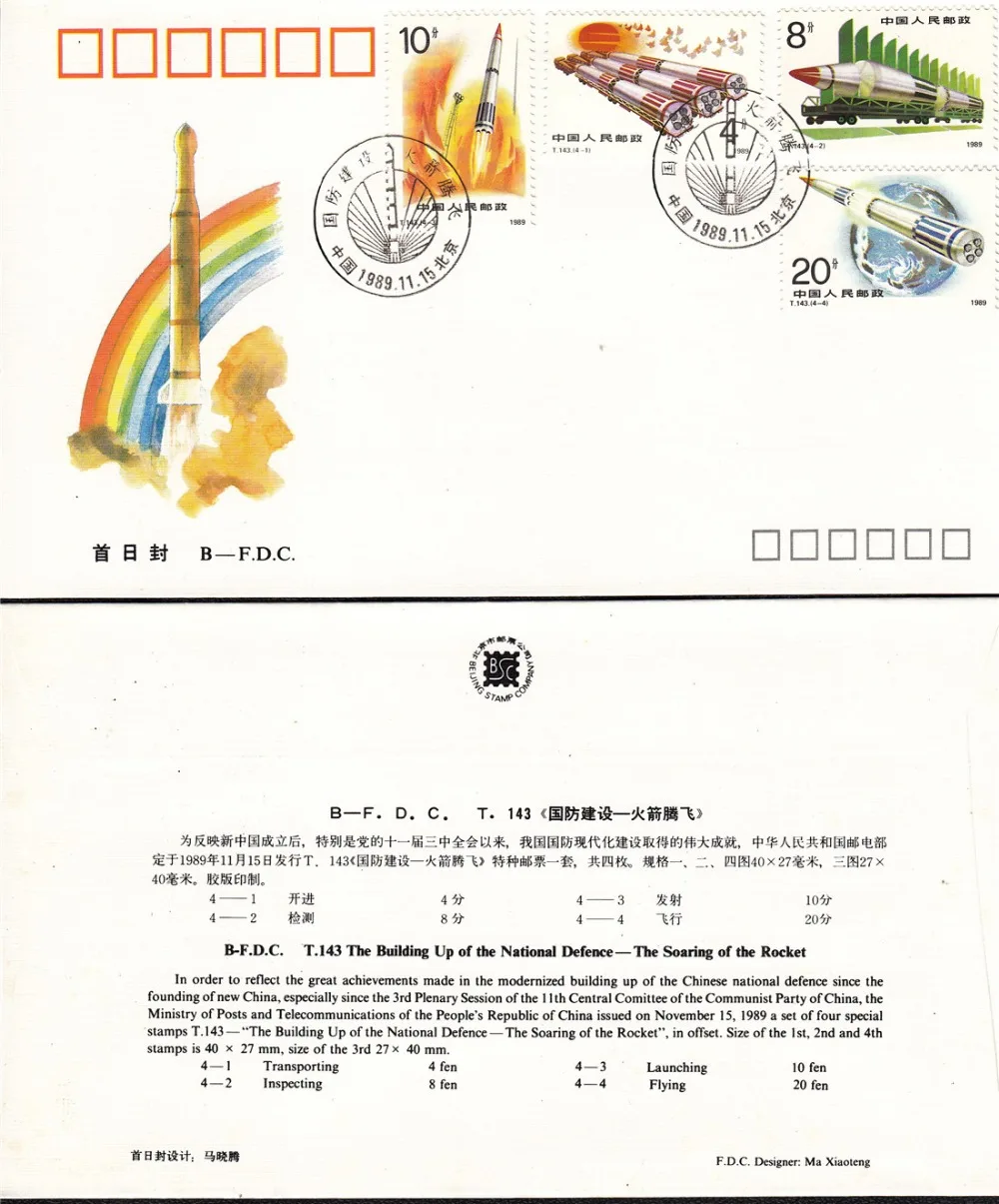 Rocket. National Defense Program 1989 T143 Frist Day Cover почта Китая почтовая коллекция|Штампики| |