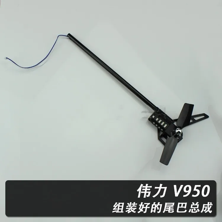 

Полный комплект хвостовой стрелы для WLtoys V950 аксессуары для радиоуправляемых вертолетов, запасные части