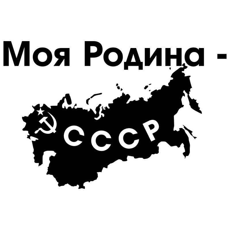 CS 1232#15*23см наклейки на авто Моя Родина СССР водонепроницаемые машину наклейка для
