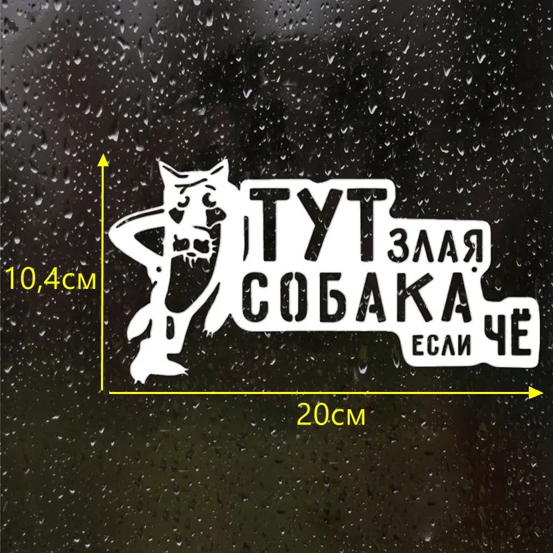 CS-789#10,4*20см наклейки на авто Злая собака табличка водонепроницаемые наклейки на машину наклейка для авто автонаклейка стикер этикеты винила наклейки стайлинга автомобилей украшения - Название цвета: CS789  Silver