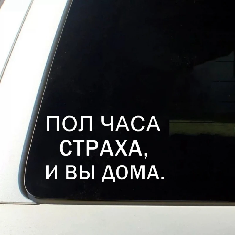 CS-1116#14*25см наклейки на авто ПОЛ ЧАСА СТРАХА И ВЫ ДОМА. водонепроницаемые машину