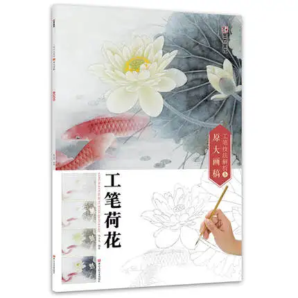 

Analysis of Fine Brushwork Techniques Drawings Book for Gong Bi Lotus Flower / Chinese Traditional Painting Books