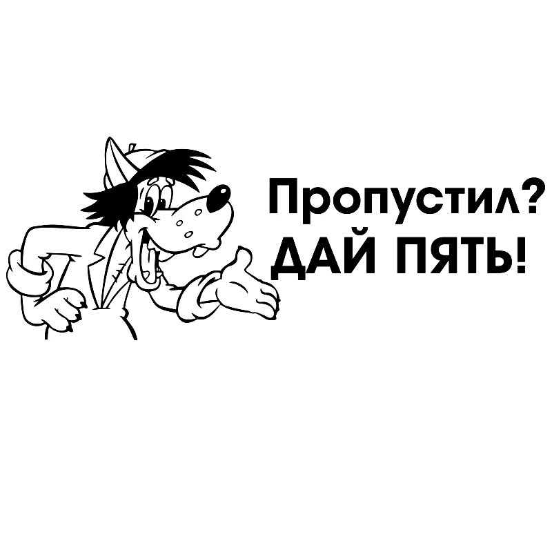 CS-401#11 3*30см наклейки на авто Волк. Ну Погоди. Пропустил. Дай Пять водонепроницаемые