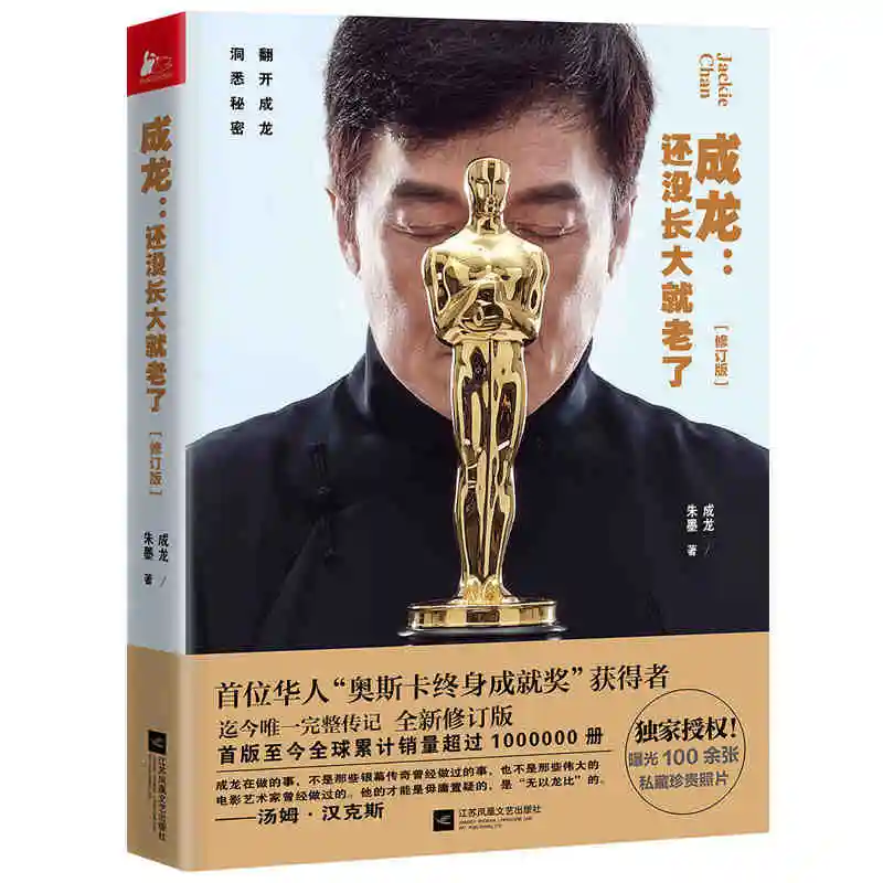 Горячая Распродажа оригинальная первая автобиография Джеки тяна старение до