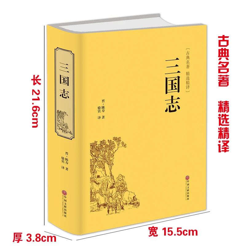 Книга по китайской классической истории для взрослых the History of Three Kingdom |