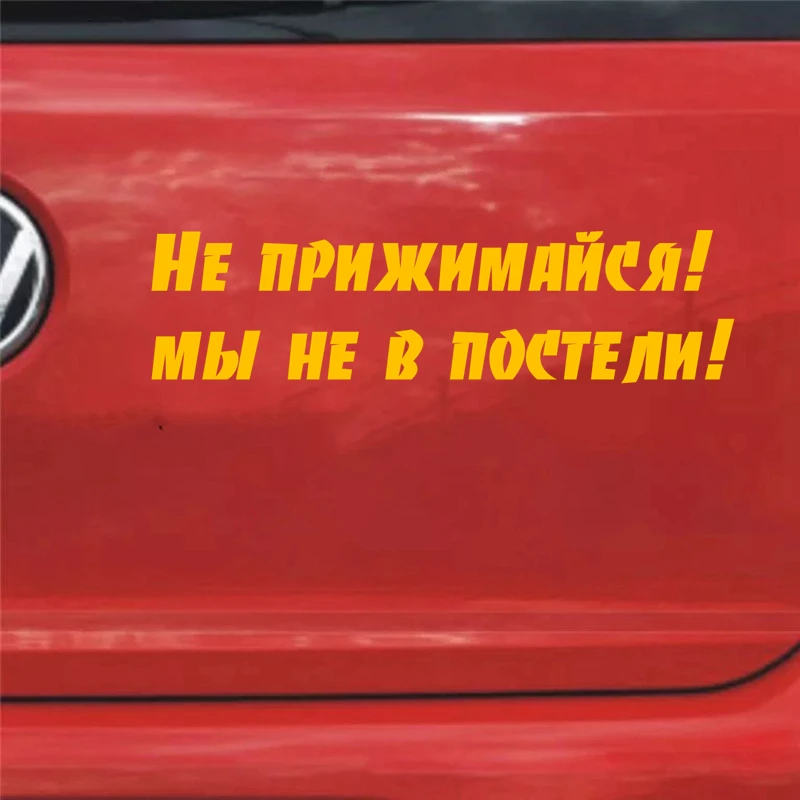 CS-1382#60*15 6см наклейки на авто приколы надписи юмор Не прижимайся! мы не в постели!