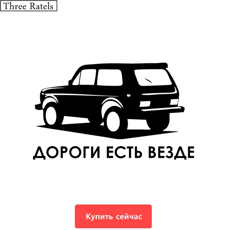 Three Ratels TZ 421 12 на 20cm 9 15см 1 5 шт ДОРОГИ ЕСТЬ ВЕЗДЕ 4Х4 OFF ROAD ДЛЯ НИВА ПАРТИОТ ХАНТЕР