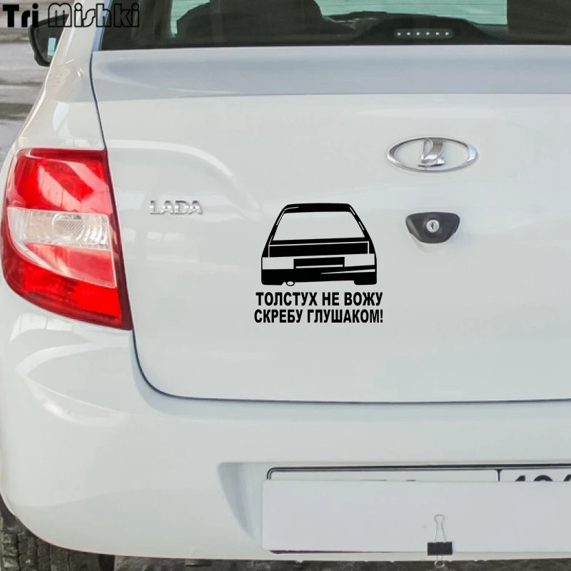 Tri Mishki 15x16.2см толстух не вожу скребу глашаком прикольные наклейки на авто наклейки на машину стикеры автонаклейка HZX549
