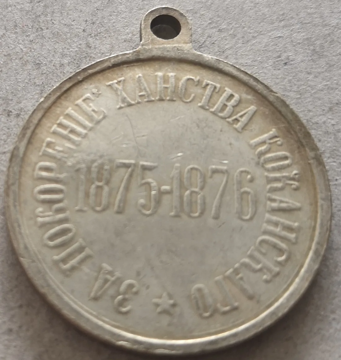 1875-1876 Россия посеребренный медальон/копия медалей