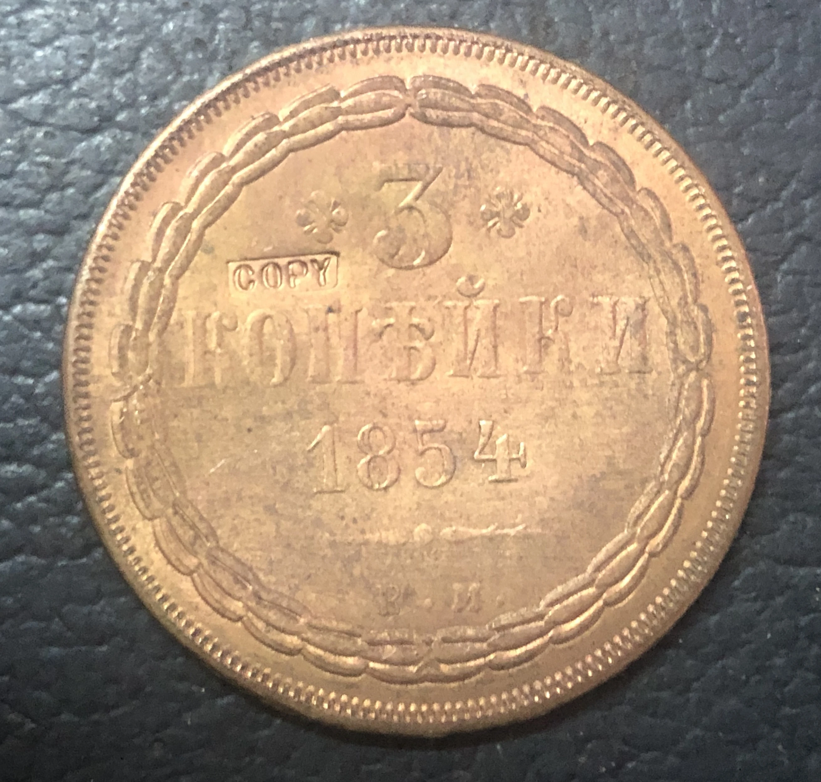 Российская медная монета 1854 3 копейки Aleksandr II|coin copies|coin pricecopper box |