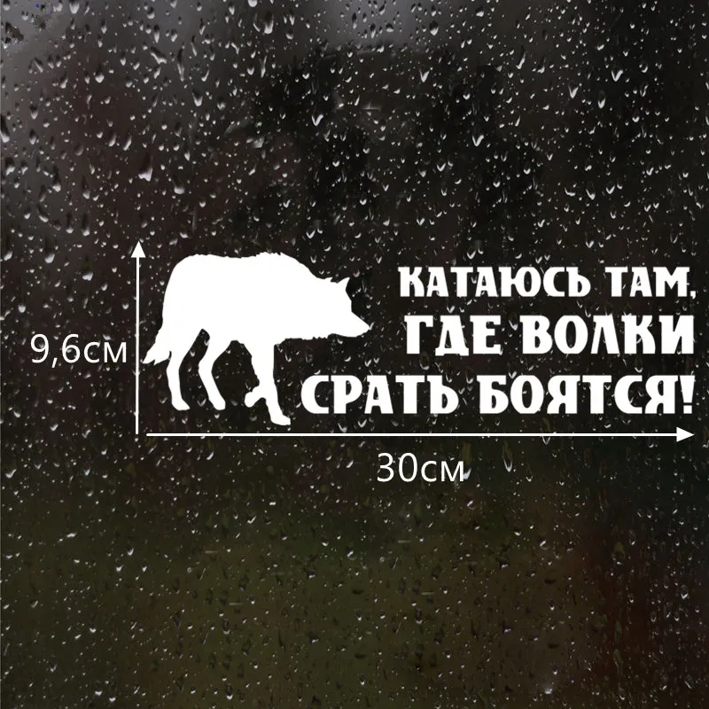CK2086#30*9 6см наклейки на авто Катаюсь там где волки срать боятся! водонепроницаемые